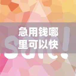 急用钱哪里可以快速借到？这8个借钱平台不看征信容易通过可以试试