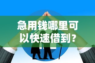 急用钱哪里可以快速借到?这7个大老黑能下款的口子值得一试 急用钱哪里可以快速借到?这7个大老黑能下款的口子值得一试