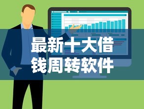 最新十大借钱周转软件1000，专治小额贷款哪里最可靠