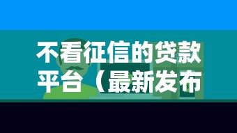 不看征信的贷款平台(最新发布!)5个小贷款平台好下款 不看征信的贷款平台(最新发布!)5个小贷款平台好下款