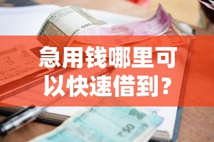 急用钱哪里可以快速借到？看看这5个贷款平台有没有能下款的