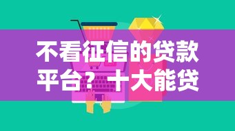 不看征信的贷款平台?十大能贷款的软件推荐 不看征信的贷款平台?十大能贷款的软件推荐