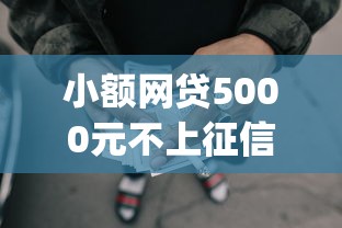 小额网贷5000元不上征信的贷款app,征信不好哪里可以借钱的6个平台介绍 小额网贷5000元不上征信的贷款app,征信不好哪里可以借钱的6个平台介绍