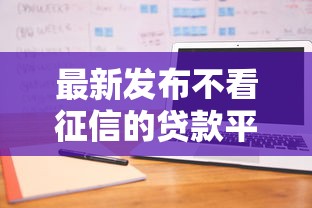 最新发布不看征信的贷款平台,私人借钱10000元有这5个渠道 最新发布不看征信的贷款平台,私人借钱10000元有这5个渠道