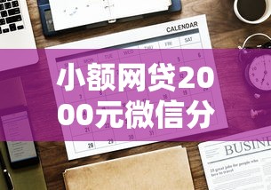 小额网贷2000元微信分期贷款平台，网贷平台哪个好下款的8个平台介绍