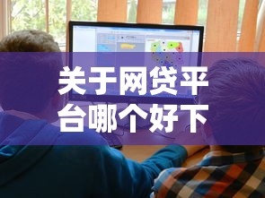 关于网贷平台哪个好下款，推荐7个十大网贷平台排名不分先后给你