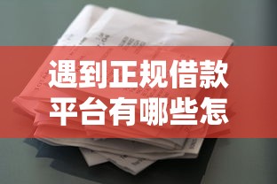 遇到正规借款平台有哪些怎么办？或可尝试这7个频繁借款被拒借款平台还可以借