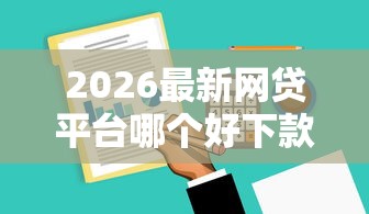 2026最新网贷平台哪个好下款，总结十个真正无视逾期大数据的网贷平台！
