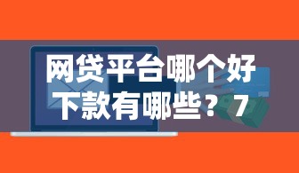 网贷平台哪个好下款有哪些？7个人工审批贷款软件推荐给你