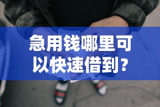急用钱哪里可以快速借到?网友亲测7个黑户网贷平台盘点 急用钱哪里可以快速借到?网友亲测7个黑户网贷平台盘点