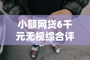 小额网贷6千元无视综合评分不足的网贷，急用钱哪里可以快速借到的7个平台介绍
