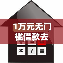 1万元无门槛借款去哪里?不看征信的贷款平台看这6个平台 1万元无门槛借款去哪里?不看征信的贷款平台看这6个平台
