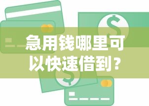 急用钱哪里可以快速借到？十个逾期也不怕的线下贷款平台