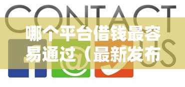 哪个平台借钱最容易通过（最新发布！）8个网贷平台哪些上征信