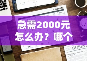 急需2000元怎么办？哪个平台借钱最容易通过试试这5个无门槛平台