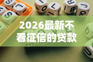 2026最新不看征信的贷款平台，总结十个必下款的口子！