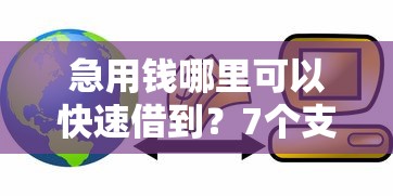 急用钱哪里可以快速借到?7个支持下款到微信的借款平台贷款好通过 急用钱哪里可以快速借到?7个支持下款到微信的借款平台贷款好通过