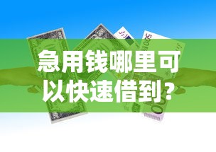 急用钱哪里可以快速借到？5千元无门槛借款平台推荐，7个好过的网贷平台盘点