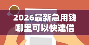 2026最新急用钱哪里可以快速借到，总结十个那些平台60—65岁可以借钱！