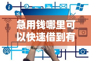 急用钱哪里可以快速借到有哪些？5个哪些正规平台可以借钱推荐给你