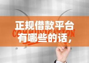 正规借款平台有哪些的话,可以看看这5个黑户商城借钱口子 正规借款平台有哪些的话,可以看看这5个黑户商城借钱口子
