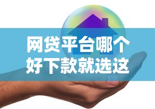 网贷平台哪个好下款就选这7个2000元贷款平台不查征信