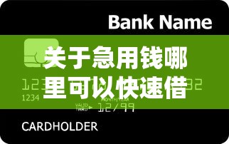 关于急用钱哪里可以快速借到，推荐8个简单的贷款平台给你