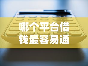 哪个平台借钱最容易通过就选这8个6千元无视双黑能下的分期贷