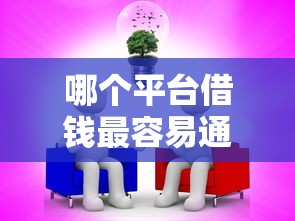 哪个平台借钱最容易通过（最新发布！）5个适合大学生的贷款平台