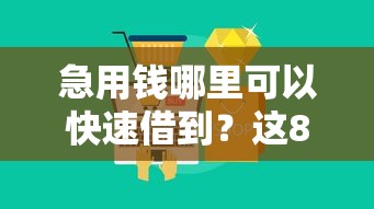急用钱哪里可以快速借到？这8个不查征信的借款平台百分百通过可以试试