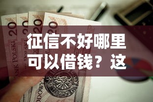 征信不好哪里可以借钱？这10个用手机号贷款的平台值得一试