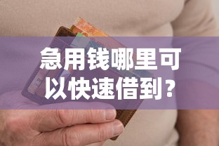 急用钱哪里可以快速借到？十个逾期也不怕的逾期太多能下款平台