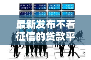 最新发布不看征信的贷款平台，私人借钱20000元有这7个渠道