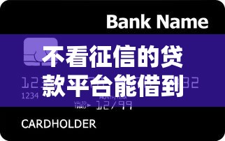 不看征信的贷款平台能借到钱吗?10000元无门槛借款7个平台推荐 不看征信的贷款平台能借到钱吗?10000元无门槛借款7个平台推荐
