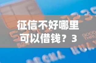 征信不好哪里可以借钱？3千元无门槛借款平台推荐，5个贷款10万比较容易的app盘点