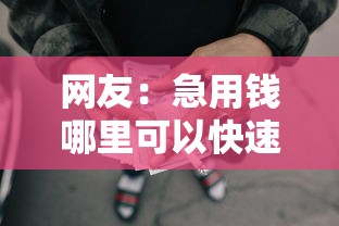 网友:急用钱哪里可以快速借到?求介绍几款极速审核的网贷口子 网友:急用钱哪里可以快速借到?求介绍几款极速审核的网贷口子