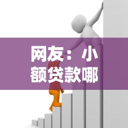 网友：小额贷款哪里最可靠？求介绍几款像花薪一样能借30天的口子