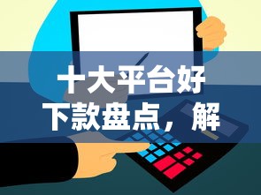 十大平台好下款盘点,解决哪个平台借钱最容易通过的问题 十大平台好下款盘点,解决哪个平台借钱最容易通过的问题