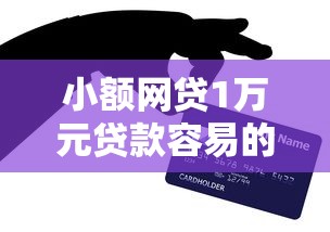 小额网贷1万元贷款容易的平台,急用钱哪里可以快速借到的8个平台介绍 小额网贷1万元贷款容易的平台,急用钱哪里可以快速借到的8个平台介绍