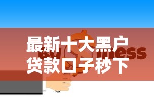 最新十大黑户贷款口子秒下的，专治急用钱哪里可以快速借到