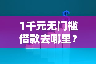 1千元无门槛借款去哪里?不看征信的贷款平台看这7个平台 1千元无门槛借款去哪里?不看征信的贷款平台看这7个平台