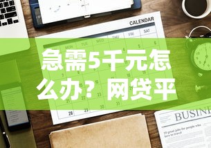 急需5千元怎么办？网贷平台哪个好下款试试这7个无门槛平台