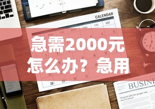 急需2000元怎么办？急用钱哪里可以快速借到试试这7个无门槛平台