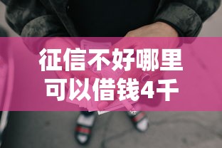 征信不好哪里可以借钱4千元无门槛本月借款平台力荐！分享小额网贷口子4千元无门槛借款