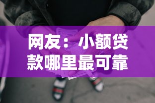 网友:小额贷款哪里最可靠?求介绍几款网贷比较正规的平台 网友:小额贷款哪里最可靠?求介绍几款网贷比较正规的平台