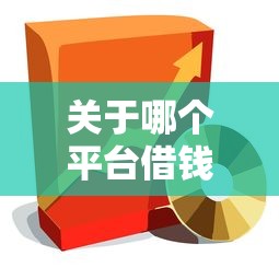 关于哪个平台借钱最容易通过，推荐6个无抵押贷款平台给你
