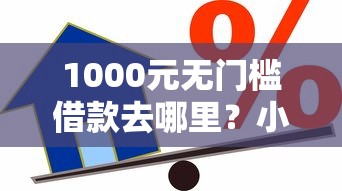 1000元无门槛借款去哪里？小额贷款哪里最可靠看这6个平台