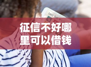 征信不好哪里可以借钱？看看这7个贷款平台有没有能下款的