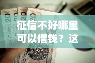 征信不好哪里可以借钱?这8个新上线贷款平台门槛低app值得一试 征信不好哪里可以借钱?这8个新上线贷款平台门槛低app值得一试