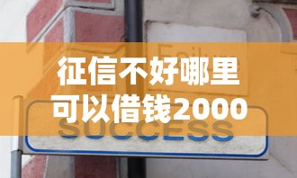 征信不好哪里可以借钱2000元无门槛本月借款平台力荐！分享小额网贷口子2000元无门槛借款